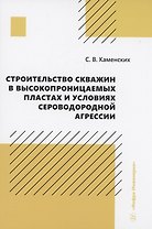 Строительство скважин в высокопроницаемых пластах и условиях сероводородной агрессии