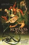 Корабль дураков