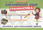 Английский язык.Грамматика: памятка для нач.шк.дп