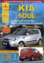 KIA Soul c 2008 рестайлинг Выпуск 2011 с бензиновым (1,6 л) и дизельным (1,6 л) двигателями. Эксплуатация. Ремонт. ТО