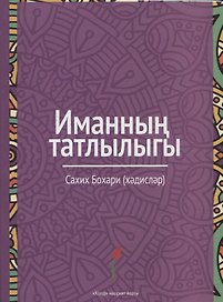 Иманнын татлыгы