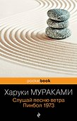 Слушай песню ветра. Пинбол 1973 - 0