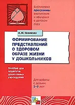 Формирование представлений о здоровом образе жизни у дошкольников