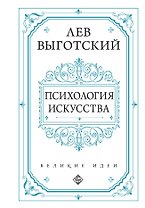 Психология искусства
