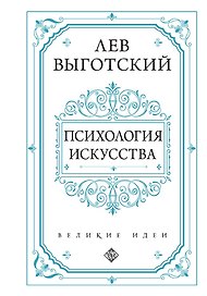 Психология искусства