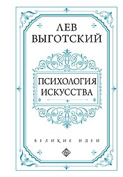 Психология искусства
