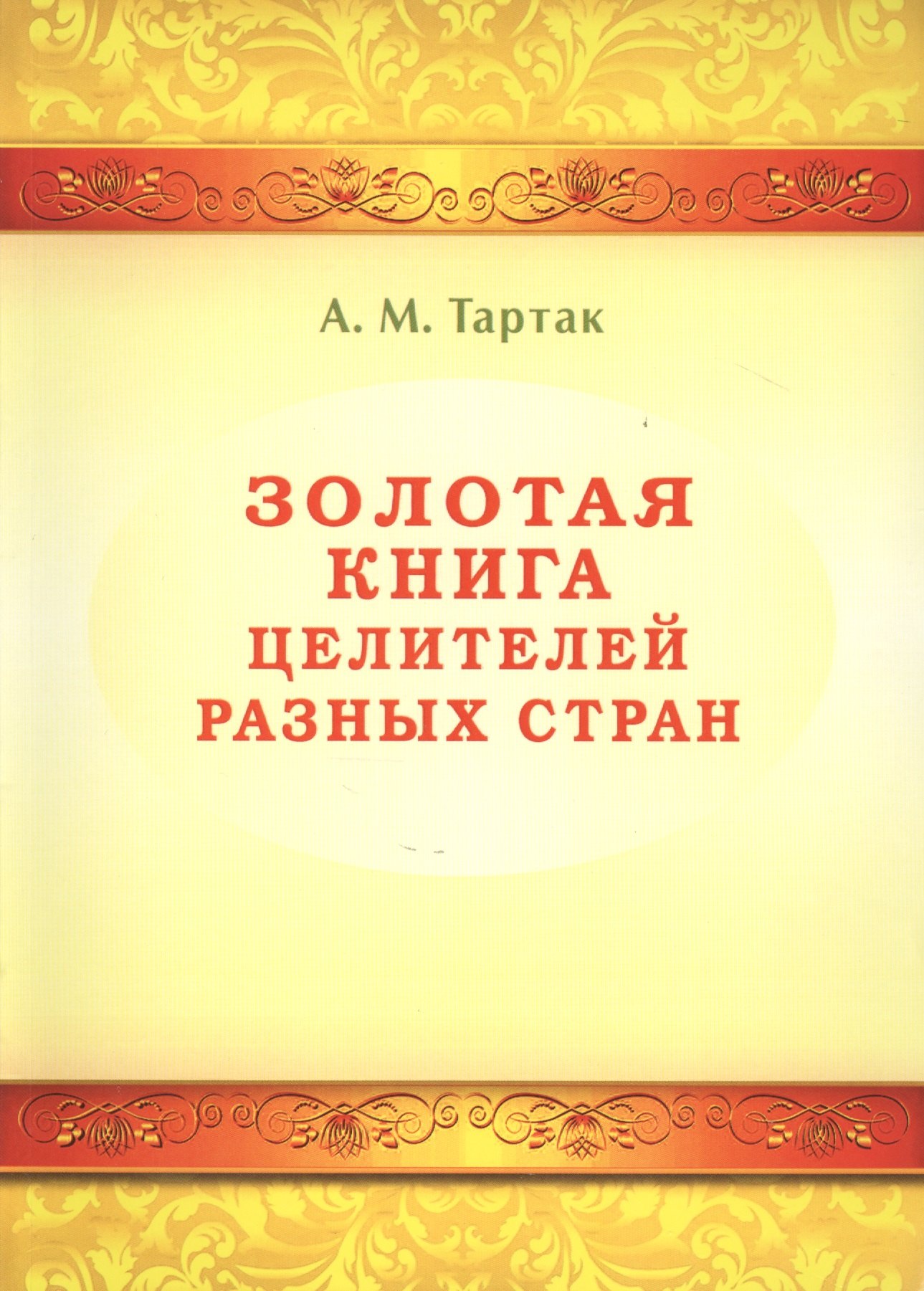 

Золотая книга целителей разных стран. Том -1