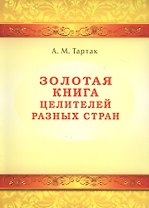 Золотая книга целителей разных стран. Том -1