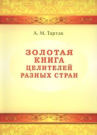 Золотая книга целителей разных стран. Том -1