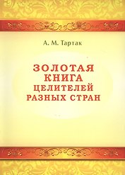 Золотая книга целителей разных стран. Том -1