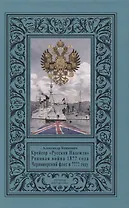 Крейсер «Русская Надежда», Роковая война 18?? года, Черноморский флот в ???? году