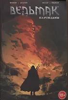 Ведьмак: Плач ведьмы. Том 6