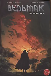 Ведьмак: Плач ведьмы. Том 6