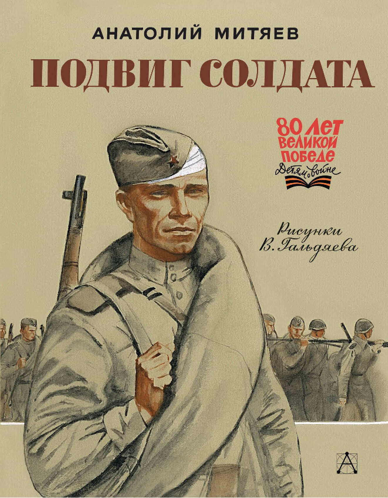 

Подвиг солдата