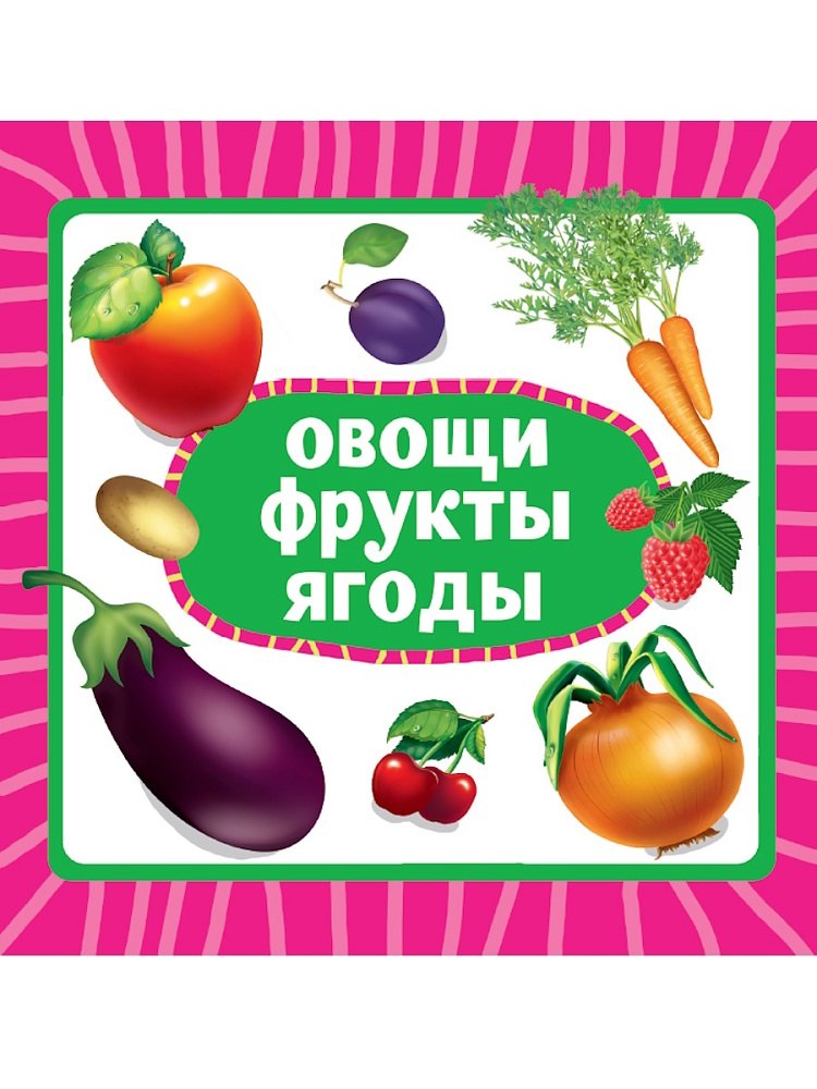

Овощи, фрукты, ягоды