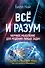 Всё и разум. Научное мышление для решения любых задач - 0