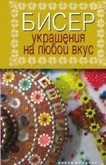 Бисер. Украшения на любой вкус