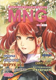 MNG. Альманах русской манги. Выпуск 11