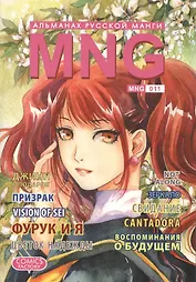 MNG. Альманах русской манги. Выпуск 11