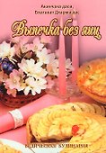 Выпечка без яиц Вегетарианские торты и бисквиты (6 изд) (ВедКул) - 0