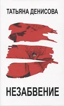 Незабвение