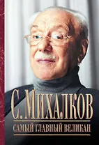 Самый главный великан