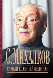 Самый главный великан