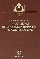 Практикум по анализу данных на компьютере / (Учебники и учебные пособия для студентов вузов). Кацко И.А., Паклин Н.Б. (КолосС)