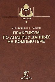 Практикум по анализу данных на компьютере / (Учебники и учебные пособия для студентов вузов). Кацко И.А., Паклин Н.Б. (КолосС)