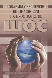 Проблемы обеспечения безопасности на пространстве ШОС