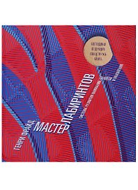 Мастер лабиринтов. Система развития внимания и концентрации