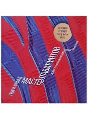Мастер лабиринтов. Система развития внимания и концентрации