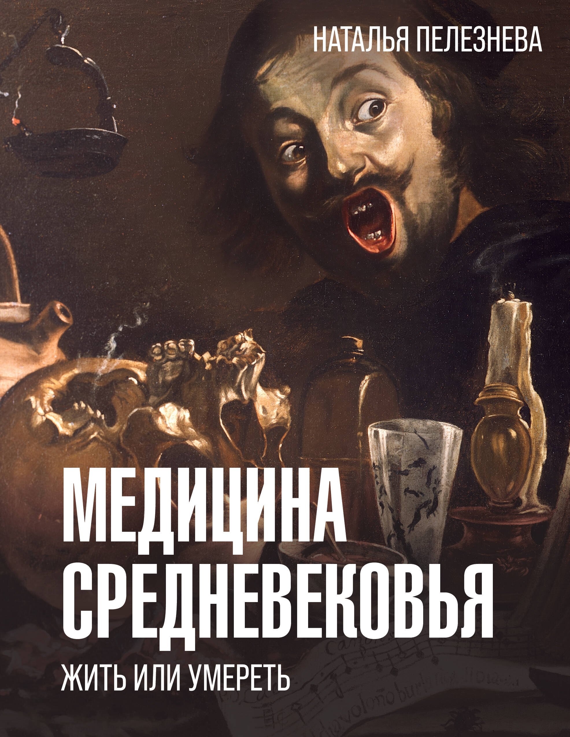 

Медицина Средневековья: жить или умереть