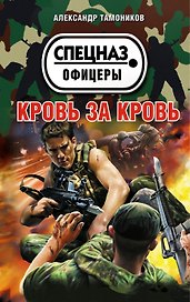 Кровь за кровь
