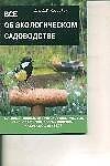 Все об экологическом садоводстве - 0
