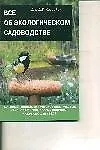 Все об экологическом садоводстве