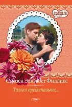 Только представьте...