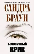 Беззвучный крик