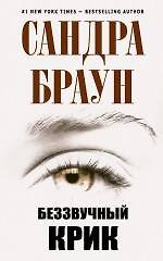 Беззвучный крик