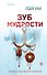 Зуб мудрости - 0