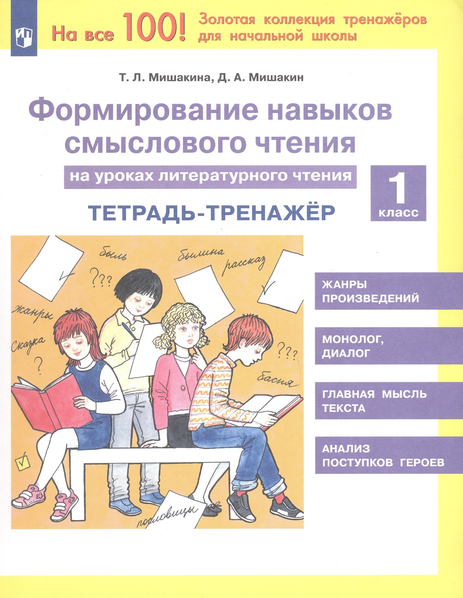 

Формирование навыков смыслового чтения на уроках литературного чтения. 1 класс. Тетрадь-тренажер