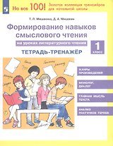 Формирование навыков смыслового чтения на уроках литературного чтения. 1 класс. Тетрадь-тренажер