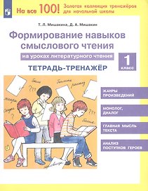 Формирование навыков смыслового чтения на уроках литературного чтения. 1 класс. Тетрадь-тренажер