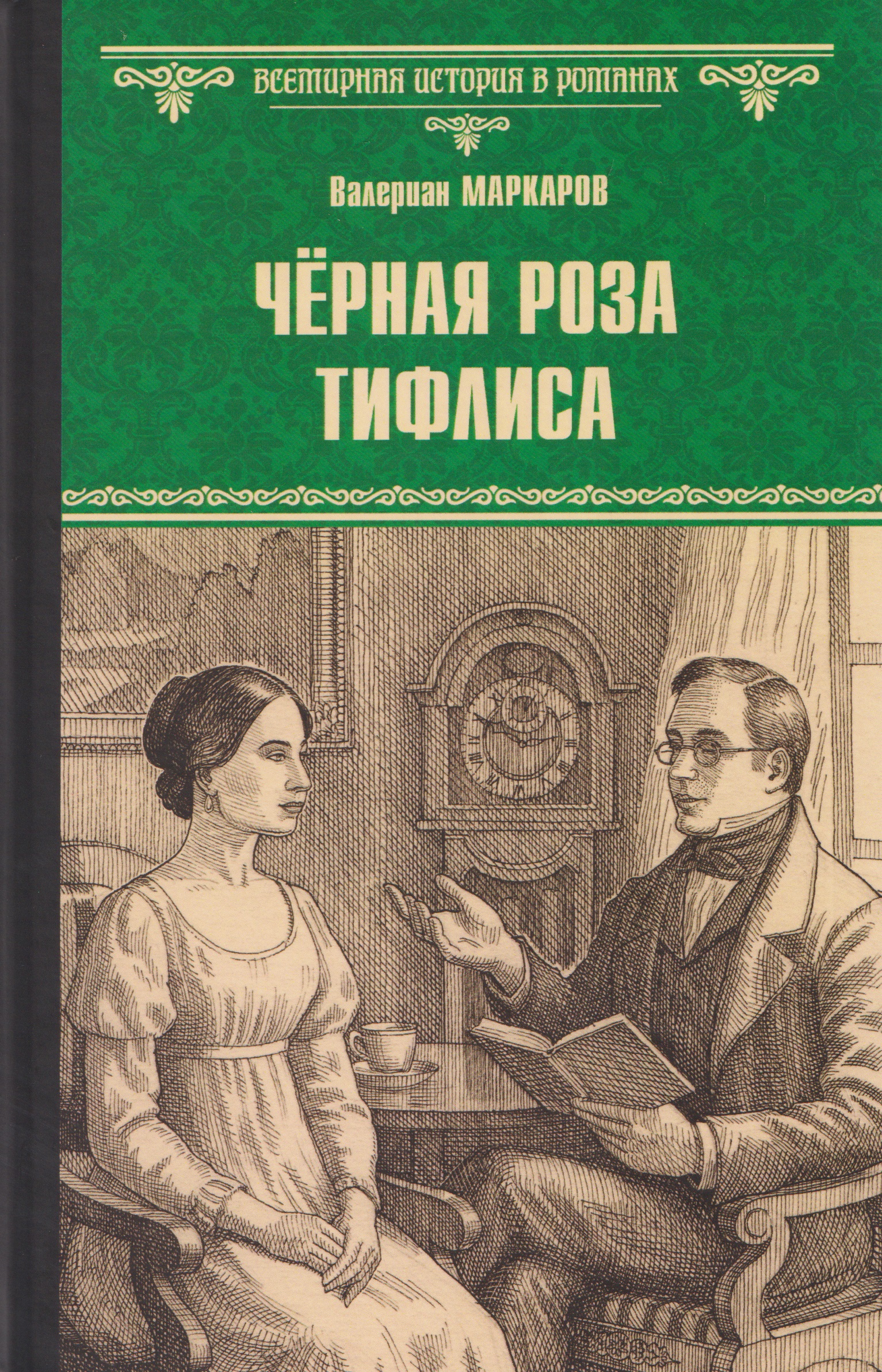 Обложка книги «Чёрная роза Тифлиса»