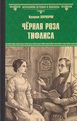 Чёрная роза Тифлиса - 0
