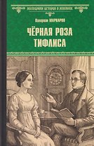 Чёрная роза Тифлиса