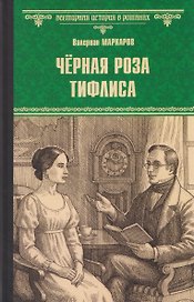 Чёрная роза Тифлиса