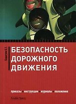 Безопасность дорожного движения:Приказыинструкциижурналыположения