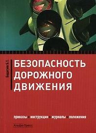 Безопасность дорожного движения:Приказыинструкциижурналыположения