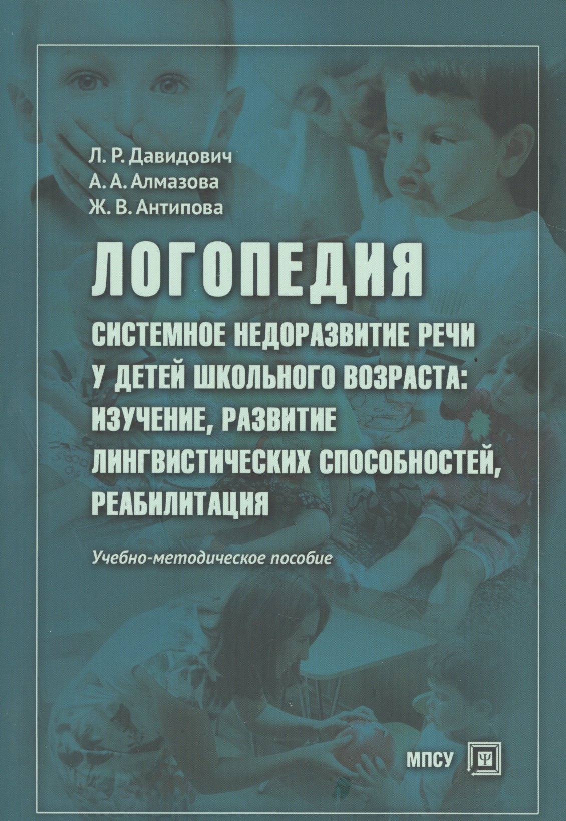 

Логопедия Системное недоразвитие речи у детей шк. возраста… Уч.-метод. пос. (м) Давидович